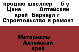 продаю швеллер 14 б/у › Цена ­ 250 - Алтайский край, Барнаул г. Строительство и ремонт » Материалы   . Алтайский край,Барнаул г.